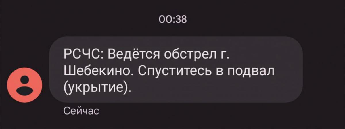 Жителям Шебекіно прийшли повідомлення від екстрених служб Жителям Шебекіно прийшли повідомлення від екстрених служб
