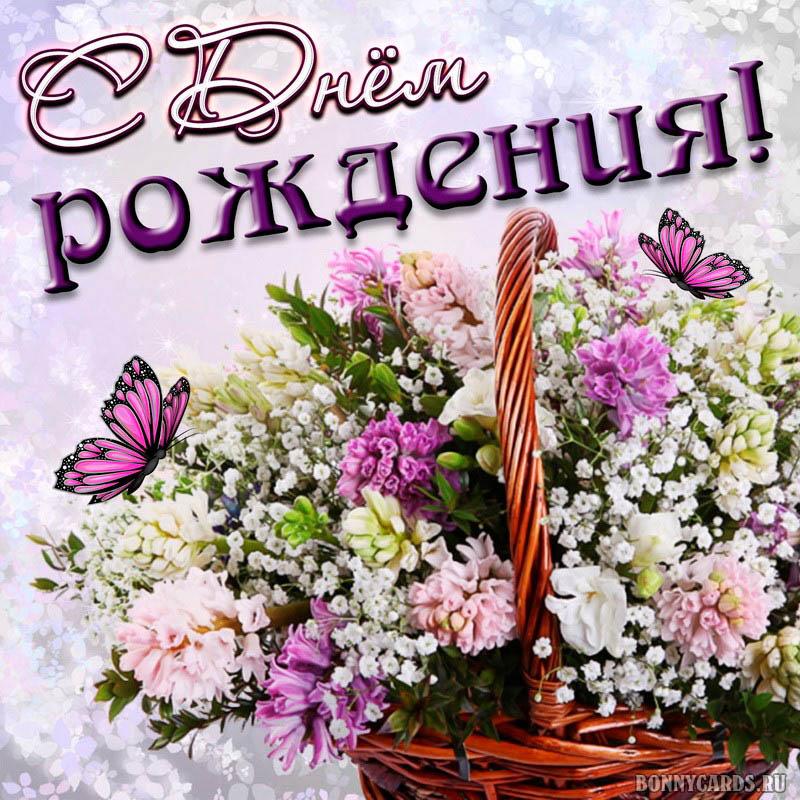 Картинки с днем рождения женщине / фото bonnycards.ru Картинки с днем рождения женщине / фото bonnycards.ru