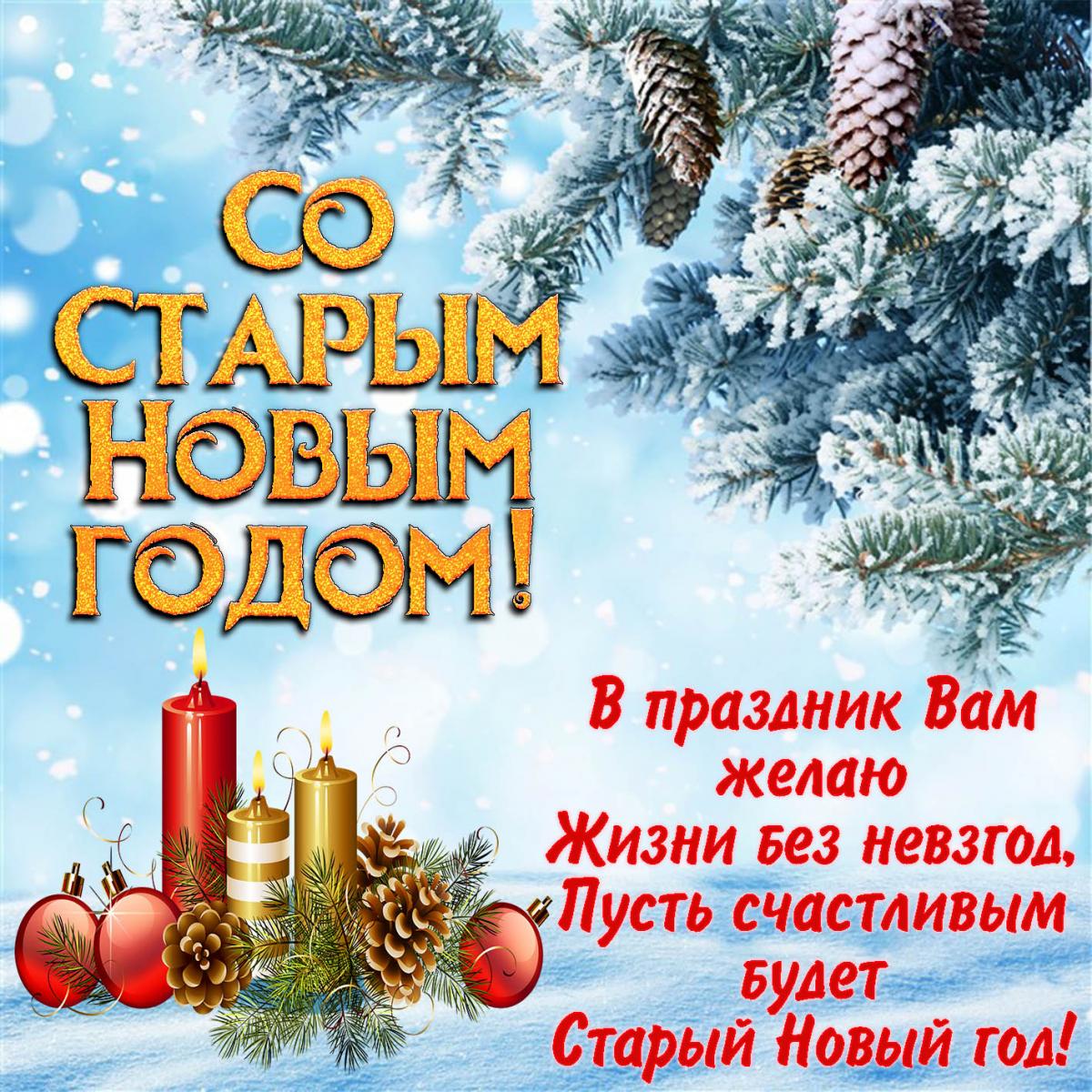 Открытки со Старым Новым годом 2023 / фото bonnycards.ru Открытки со Старым Новым годом 2023 / фото bonnycards.ru