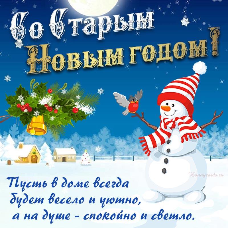 Открытки со Старым Новым годом 2023 / фото bonnycards.ru Открытки со Старым Новым годом 2023 / фото bonnycards.ru