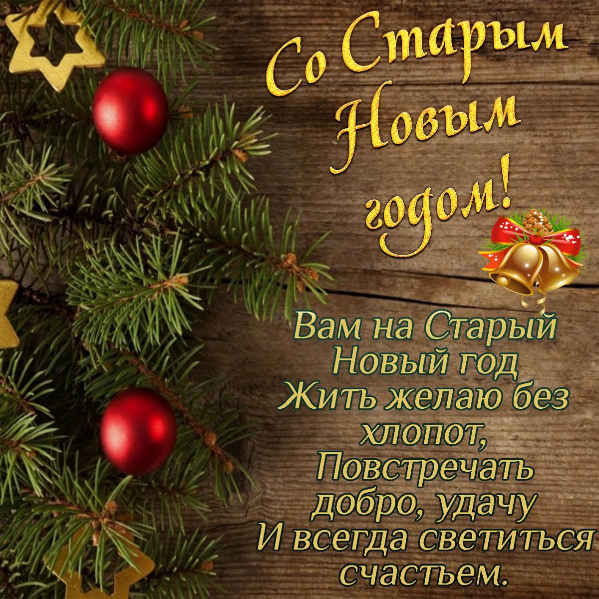 Открытки со Старым Новым годом 2023 / фото bonnycards.ru Открытки со Старым Новым годом 2023 / фото bonnycards.ru
