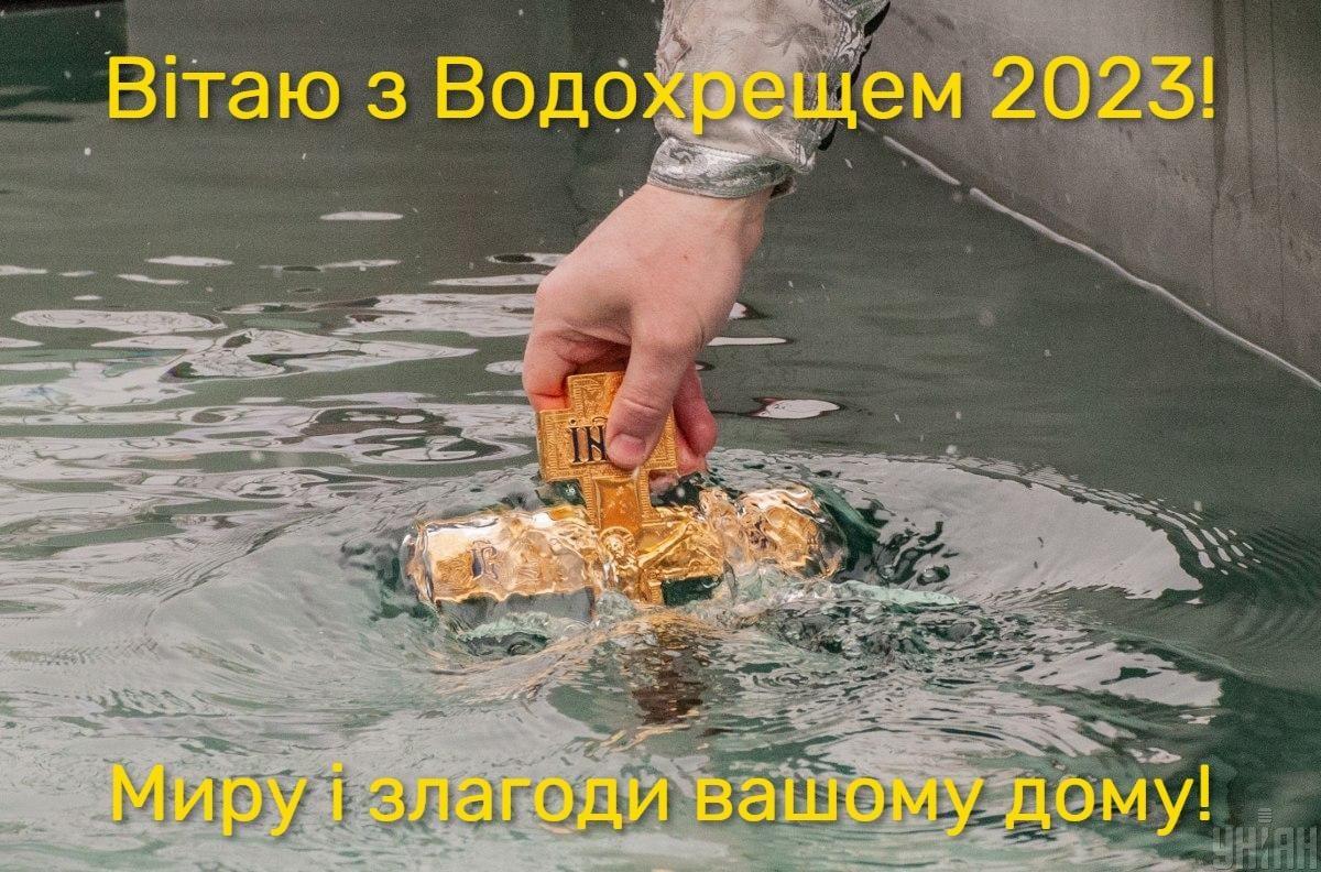 Картинки з Водохрещею 2023 / фото УНІАН