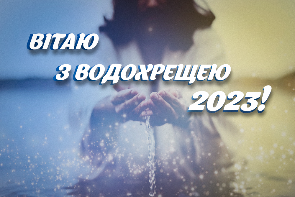 Картинки з Водохрещею 2023 / фото УНІАН