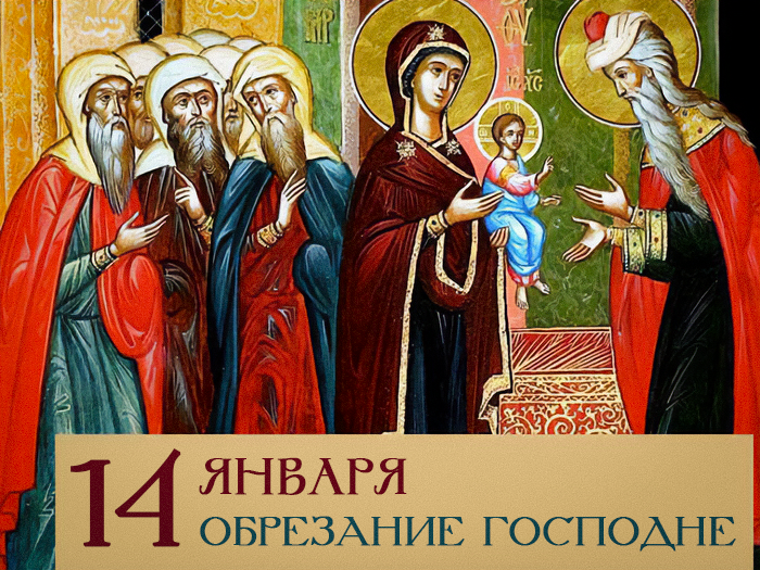 Обрезание Господне / открытки УНИАН Обрезание Господне / открытки УНИАН