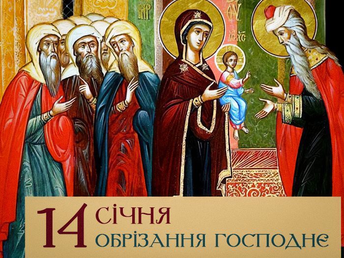 Обрізання Господнє / листівки УНІАН Обрізання Господнє / листівки УНІАН