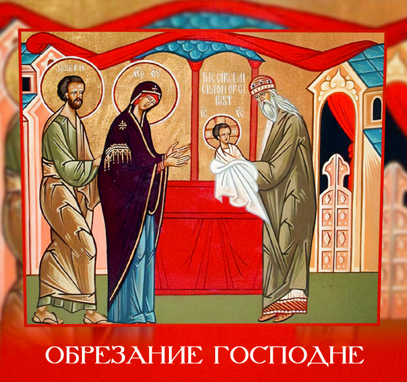 Обрезание Господне / открытки УНИАН Обрезание Господне / открытки УНИАН