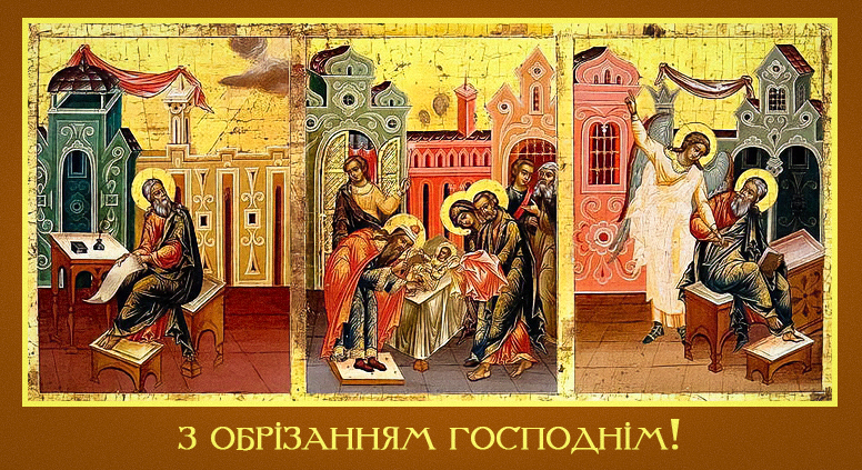 Свято Обрізання Господнє / листівки УНІАН Свято Обрізання Господнє / листівки УНІАН