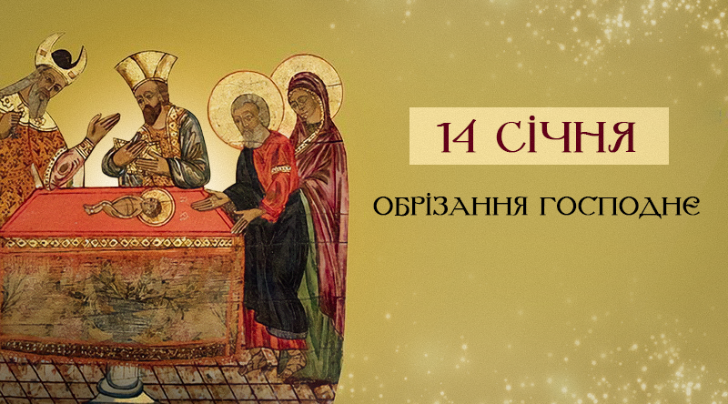 Свято Обрізання Господнє / листівки УНІАН Свято Обрізання Господнє / листівки УНІАН