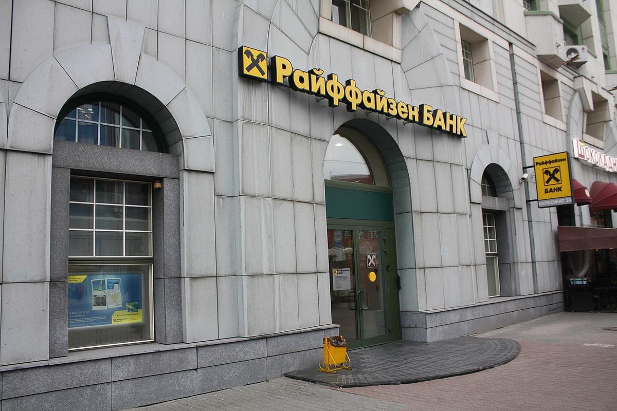 Банк Raiffeisen остается в России / фото wikimedia.org Банк Raiffeisen остается в России / фото wikimedia.org