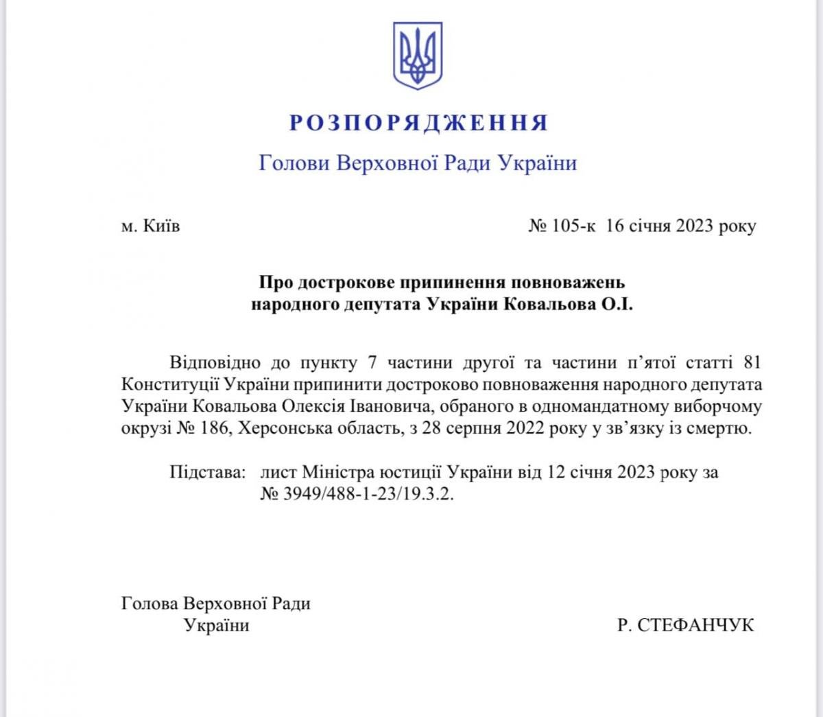 Розпорядження про припинення повноважень Ковальова / фото facebook.com/stefanchuk.official Розпорядження про припинення повноважень Ковальова / фото facebook.com/stefanchuk.official