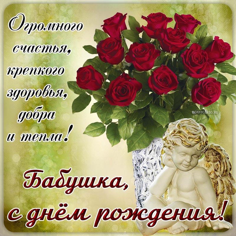 Бабушка, с днем рождения - поздравления / bonnycards.ru Бабушка, с днем рождения - поздравления / bonnycards.ru
