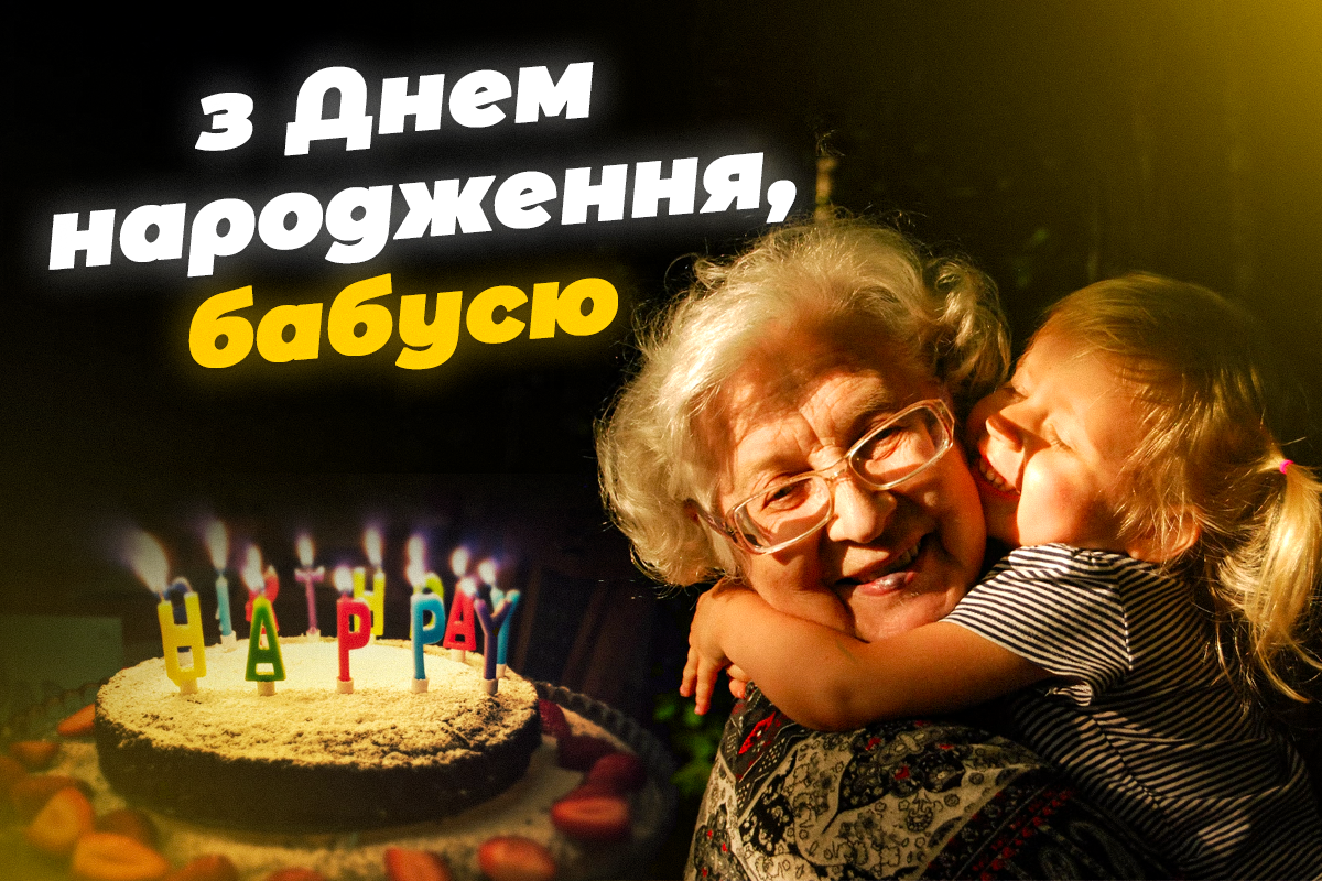 З днем народження, бабуся / листівки УНІАН З днем народження, бабуся / листівки УНІАН