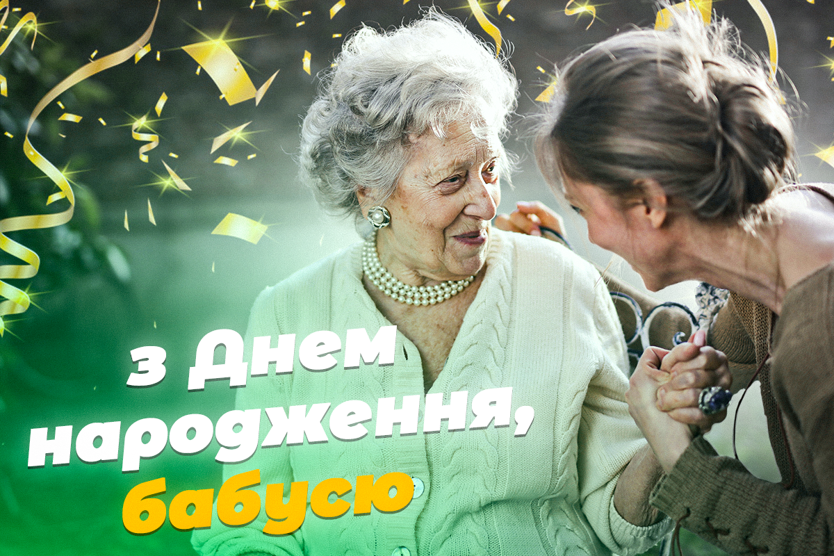 Бабуся, з днем народження - привітання / листівки УНІАН Бабуся, з днем народження - привітання / листівки УНІАН