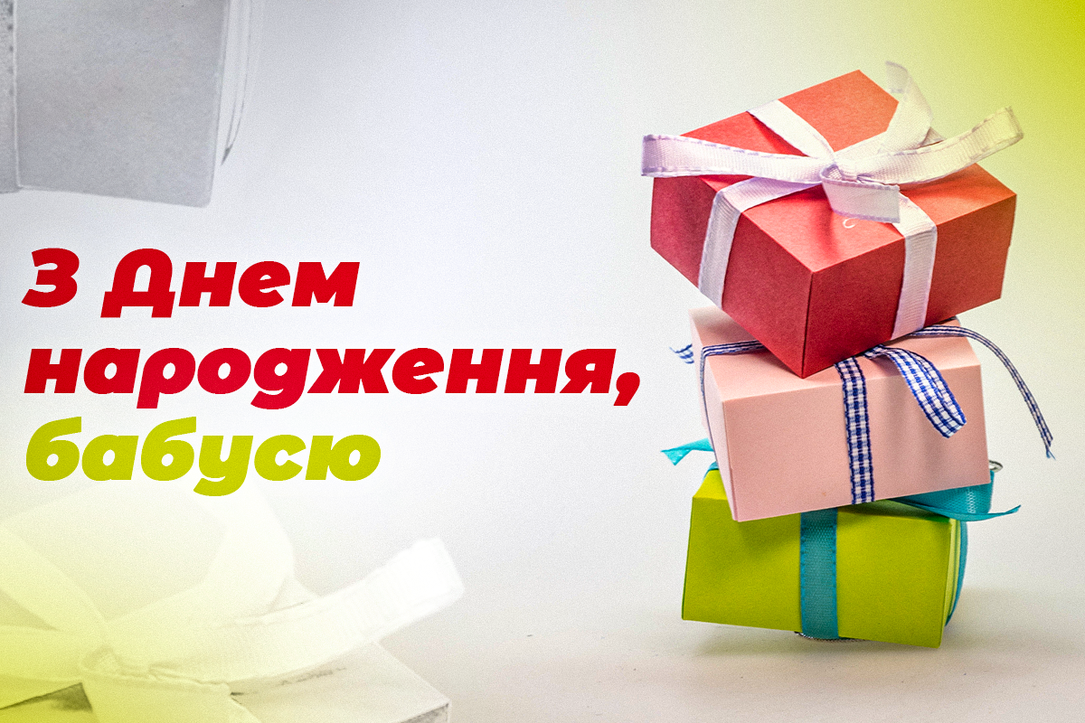 З днем народження, бабуся, від внучки / листівки УНІАН З днем народження, бабуся, від внучки / листівки УНІАН