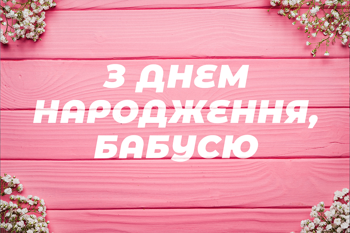 Бабуся, з днем народження: найтепліші побажання і красиві листівки Бабуся, з днем народження: найтепліші побажання і красиві листівки