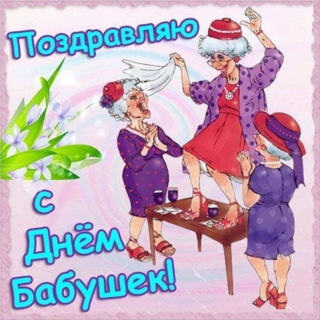 С днем бабушки картинки / фото fresh-cards.ru С днем бабушки картинки / фото fresh-cards.ru