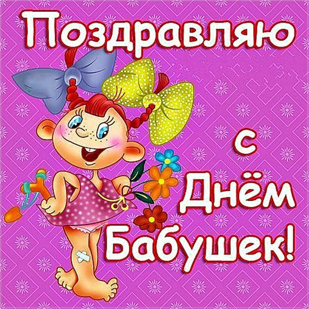 С днем бабушки картинки / фото fresh-cards.ru С днем бабушки картинки / фото fresh-cards.ru