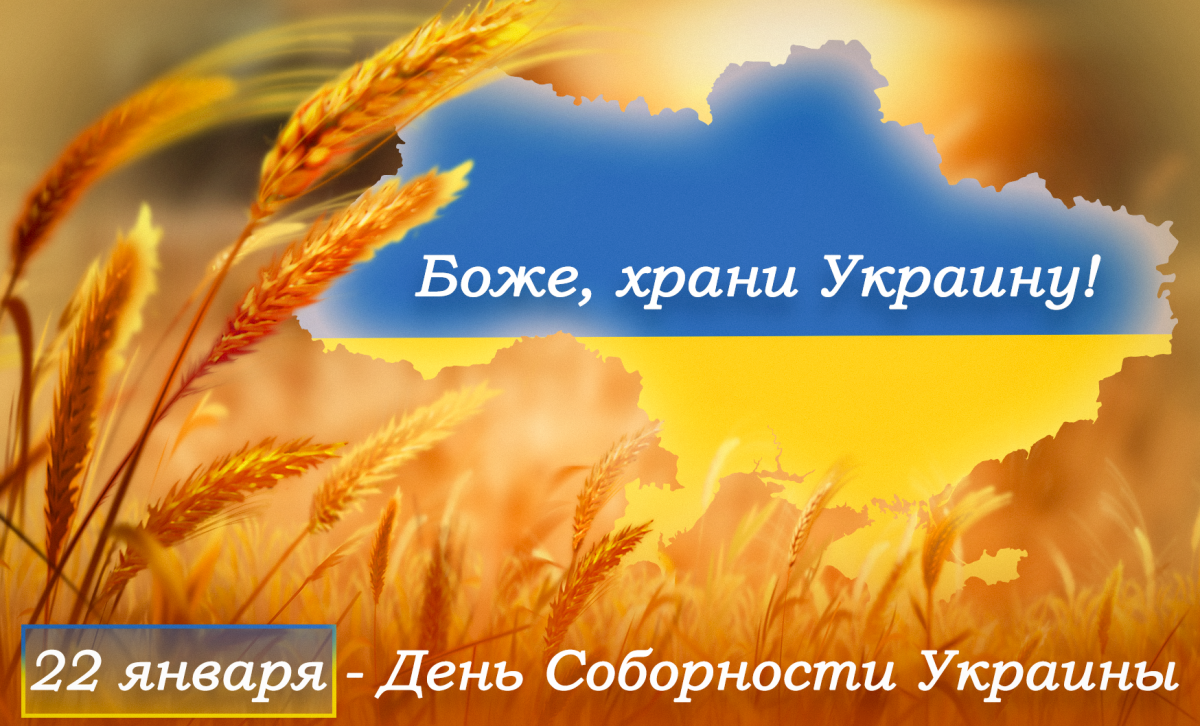 С Днем Соборности Украины / открытки УНИАН С Днем Соборности Украины / открытки УНИАН