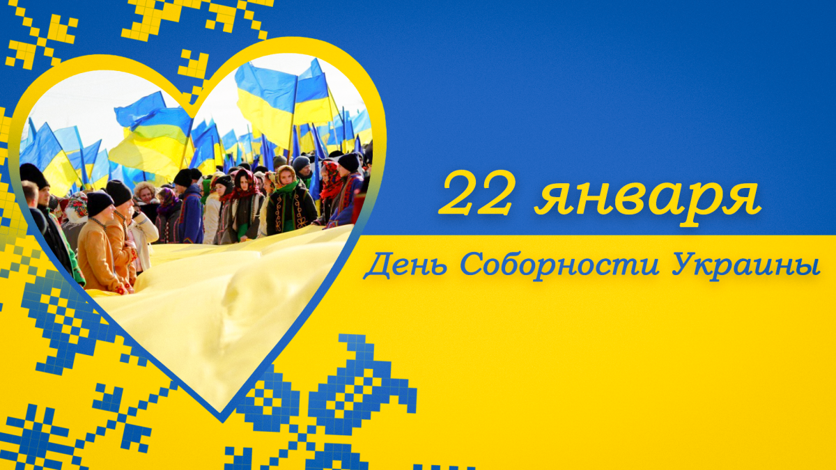 С Днем Соборности Украины / открытки УНИАН С Днем Соборности Украины / открытки УНИАН