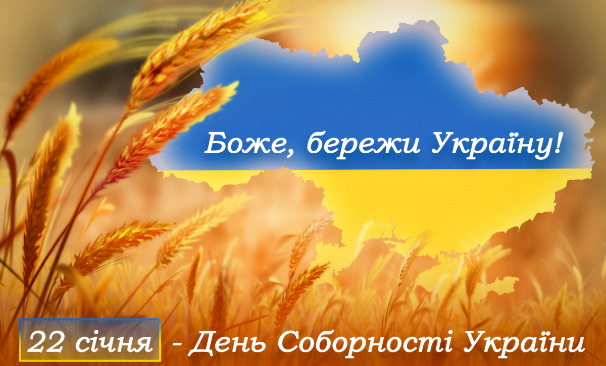 З Днем Соборності України / листівки УНІАН