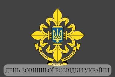 Картинки с Днем разведки Украины / фото Wikipedia