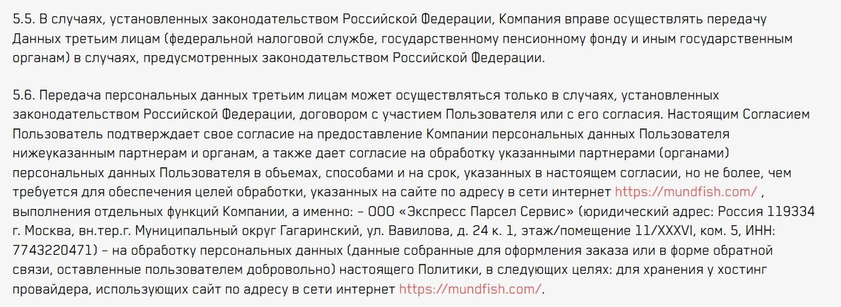 Політика конфіденційності Mundfish / скриншот Політика конфіденційності Mundfish / скриншот
