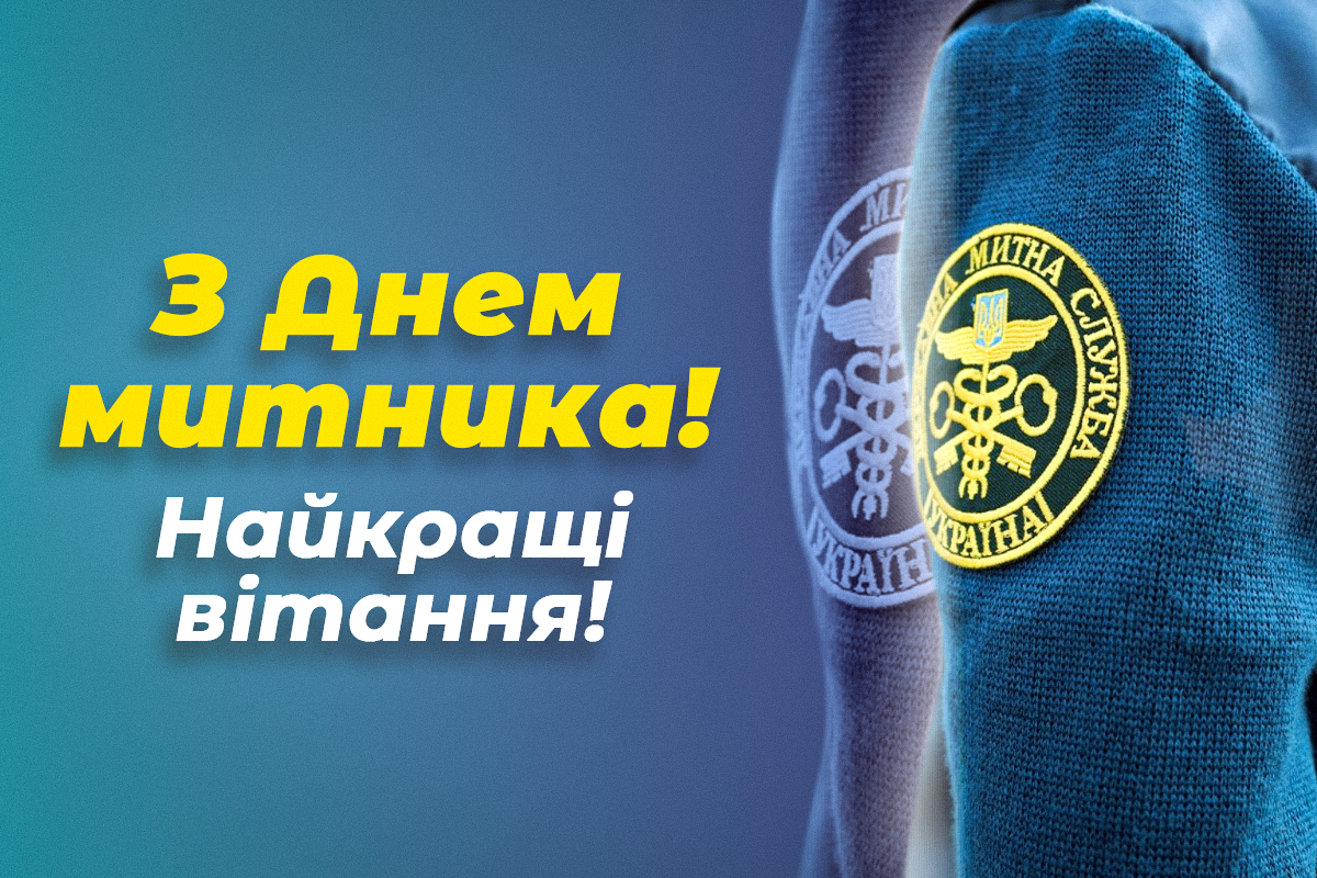 З Міжнародним днем митника 2023 / листівки УНІАН З Міжнародним днем митника 2023 / листівки УНІАН