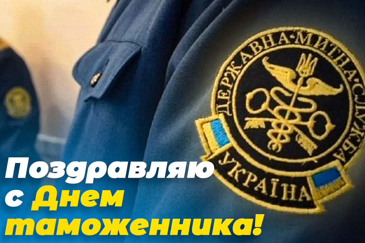 С днем таможенника - поздравление / открытки УНИАН С днем таможенника - поздравление / открытки УНИАН