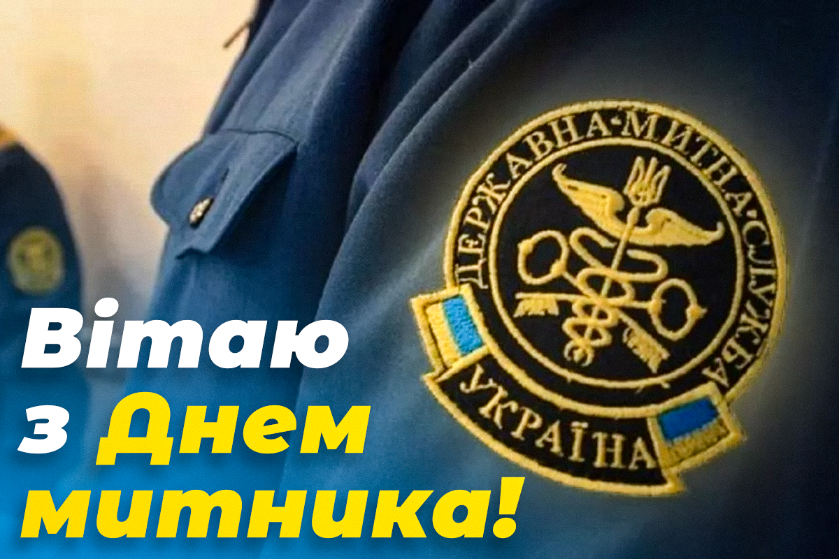 З Міжнародним днем митника / листівки УНІАН З Міжнародним днем митника / листівки УНІАН