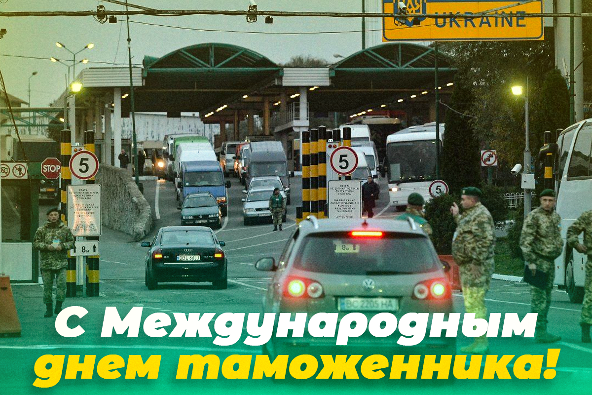 Поздравляем с Международным днем таможенника / открытки УНИАН Поздравляем с Международным днем таможенника / открытки УНИАН