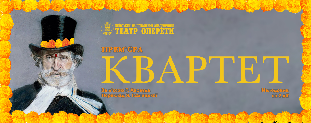 Національна оперета України запрошує представників ЗМІ на прес-підхід з нагоди прем’єрної вистави 'Квартет' Національна оперета України запрошує представників ЗМІ на прес-підхід з нагоди прем’єрної вистави 'Квартет'