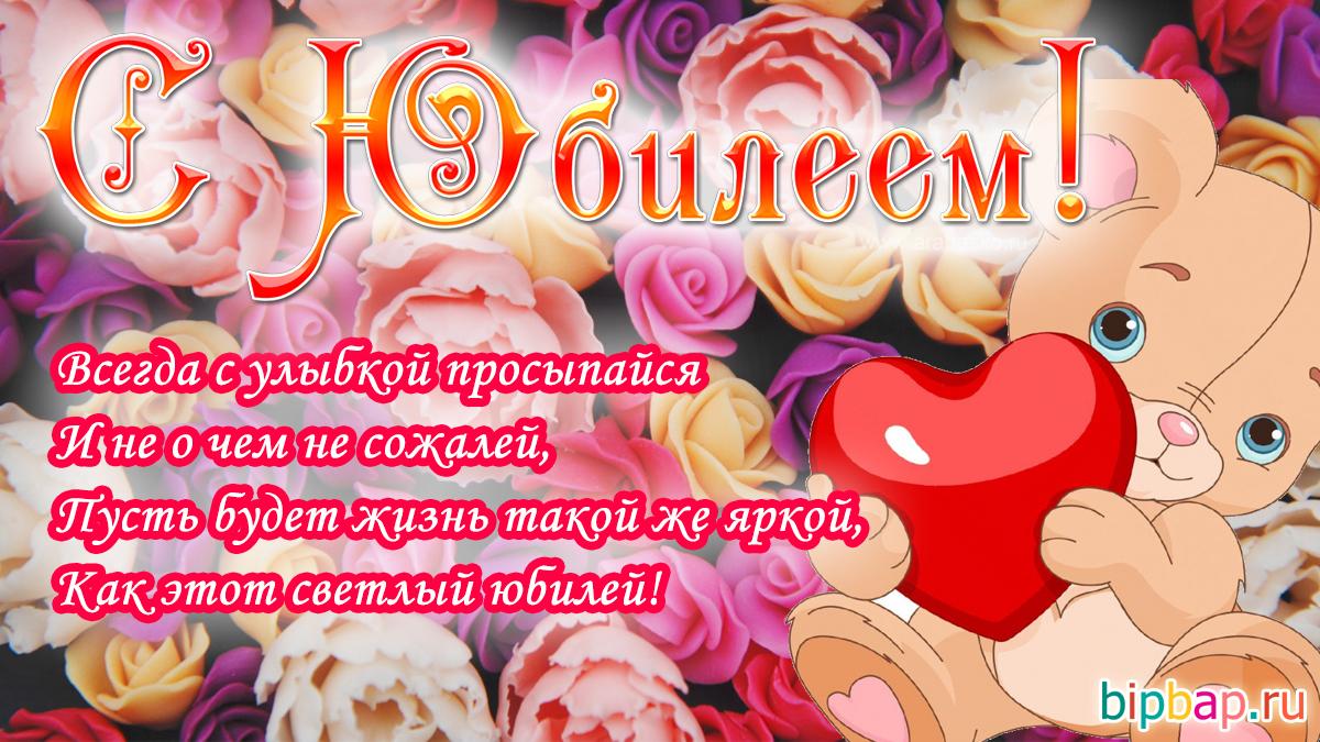 С юбилеем открытки / фото bipbap.ru С юбилеем открытки / фото bipbap.ru