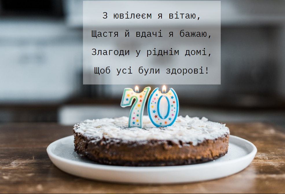 З ювілеєм 70 років / фото ua.depositphotos.com З ювілеєм 70 років / фото ua.depositphotos.com