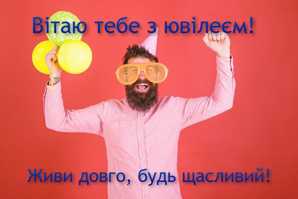 З ювілеєм чоловікові картинки / фото ua.depositphotos.com З ювілеєм чоловікові картинки / фото ua.depositphotos.com