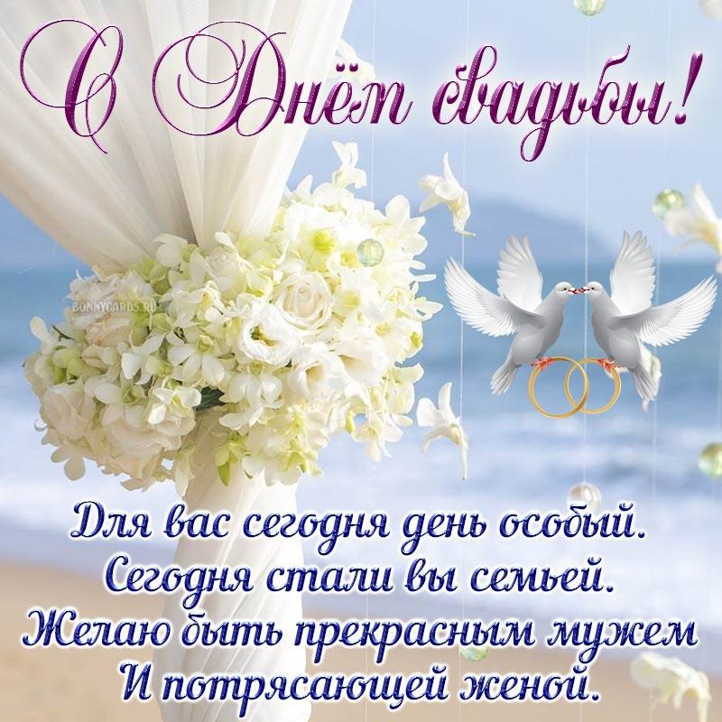 Поздравление с днем свадьбы - открытки / bonnycards.ru Поздравление с днем свадьбы - открытки / bonnycards.ru