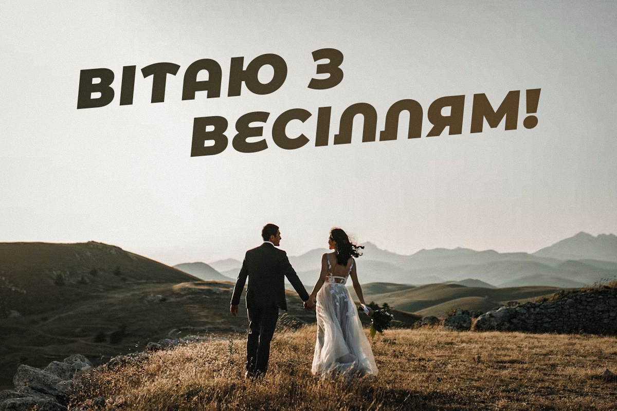 З днем весілля - вітання / листівки УНІАН З днем весілля - вітання / листівки УНІАН