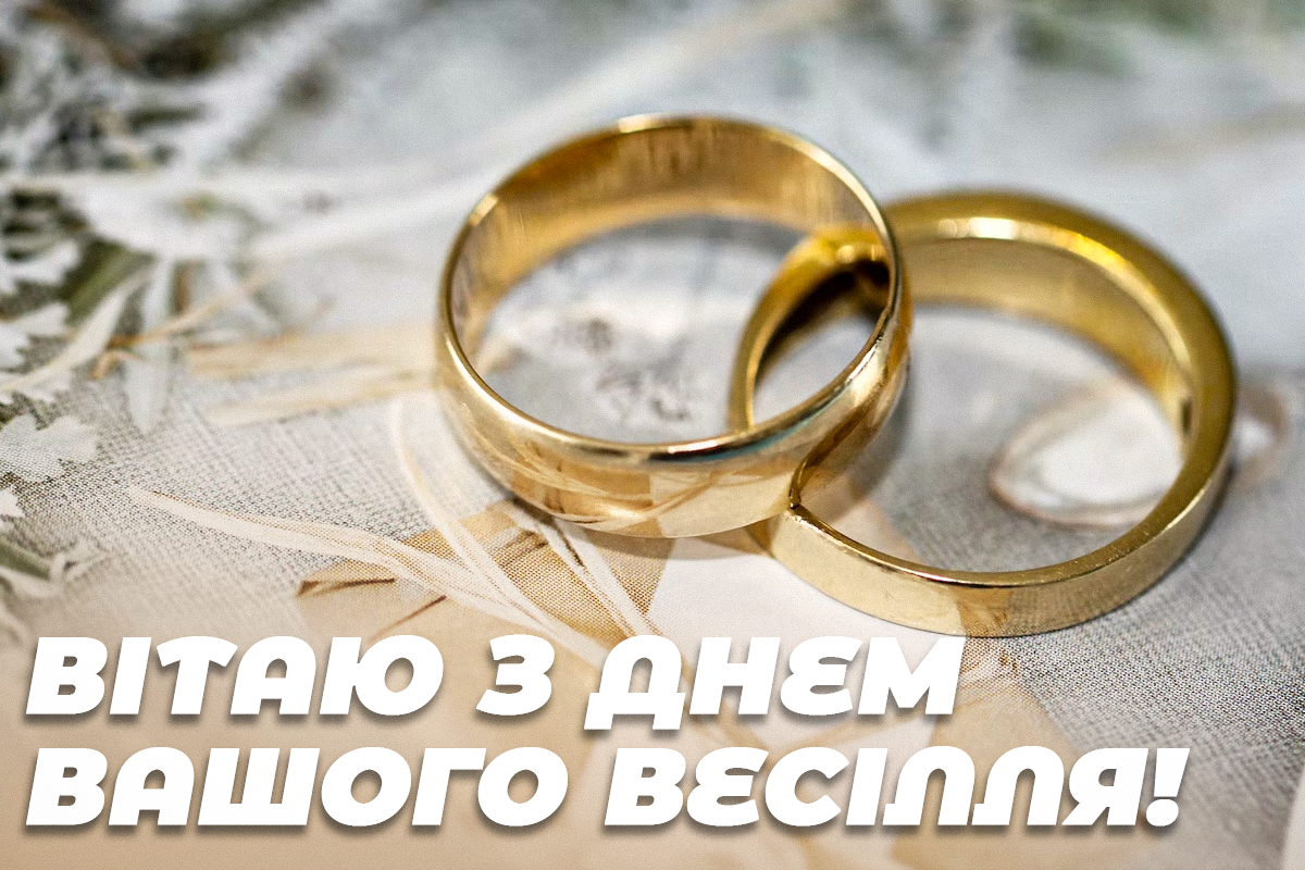 Привітання з днем весілля подрузі / листівки УНІАН Привітання з днем весілля подрузі / листівки УНІАН