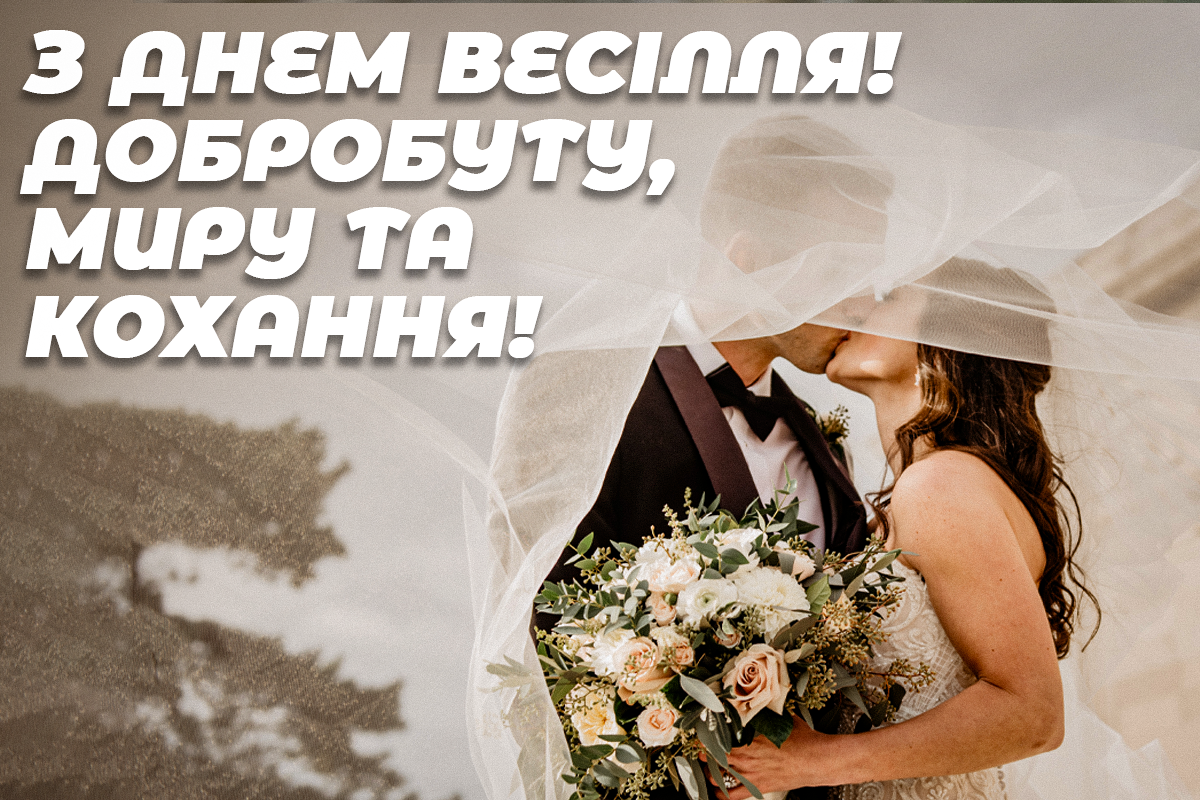 Вітання з днем весілля / листівки УНІАН Вітання з днем весілля / листівки УНІАН