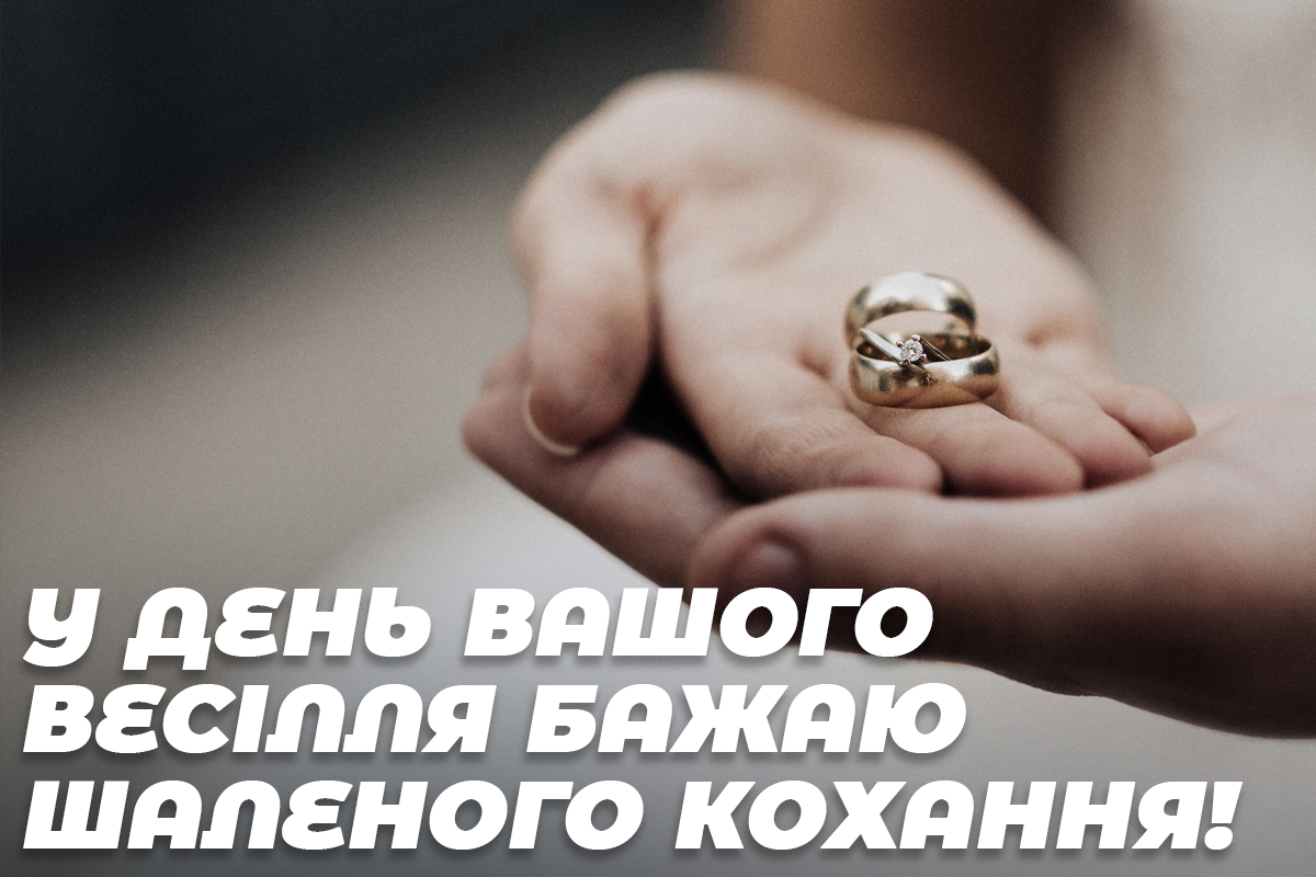 Оригінальне привітання з днем весілля у прозі / листівки УНІАН Оригінальне привітання з днем весілля у прозі / листівки УНІАН