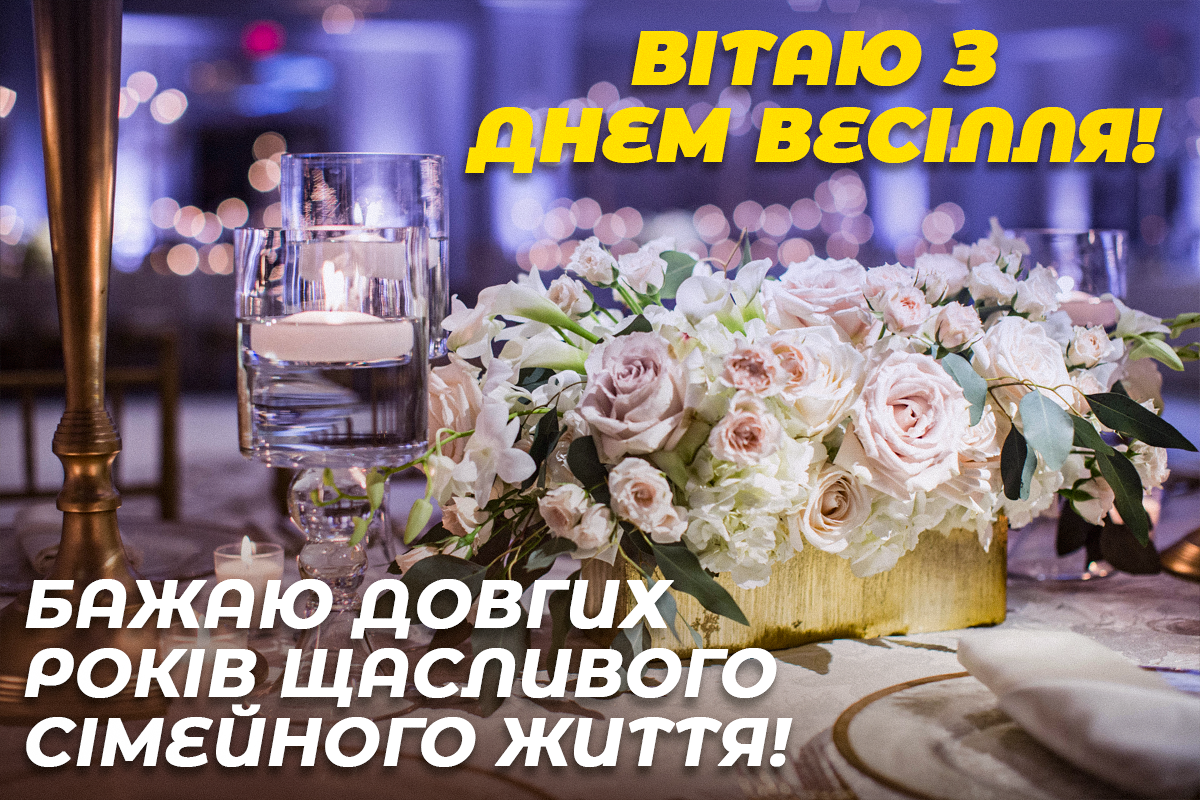 Красиві привітання з днем весілля / листівки УНІАН Красиві привітання з днем весілля / листівки УНІАН