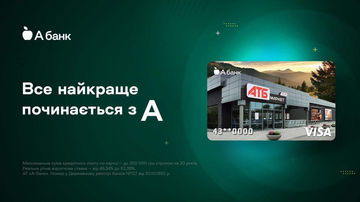 Абанк разом з компанією 'АТБ-маркет' презентували найочікуванішу картку для клієнтів Абанк разом з компанією 'АТБ-маркет' презентували найочікуванішу картку для клієнтів