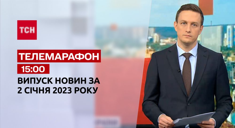 Новини ТСН 15:00 за 2 січня 2023 року - УНІАН - Всі новини України ...