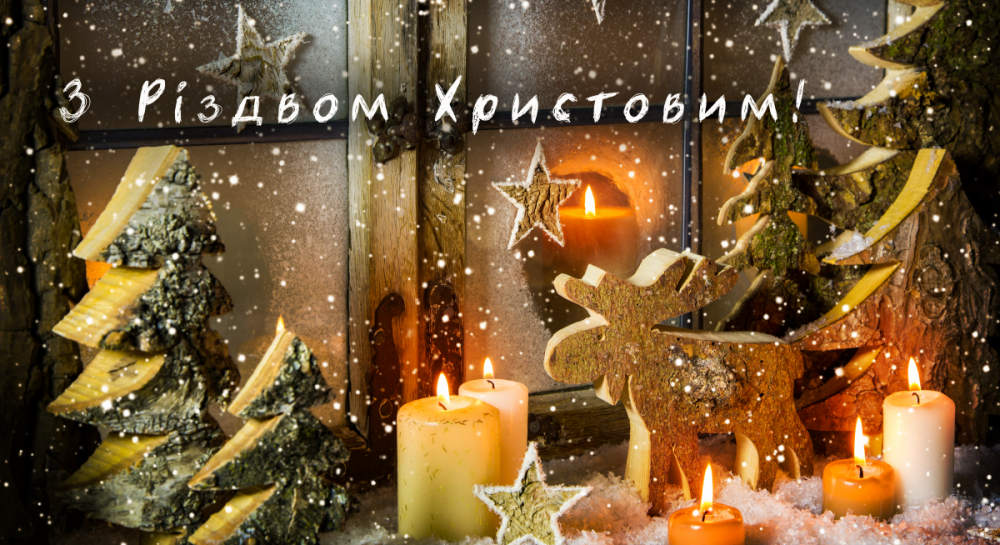 З Різдвом 2024 - привітання у віршах, прозі та картинках