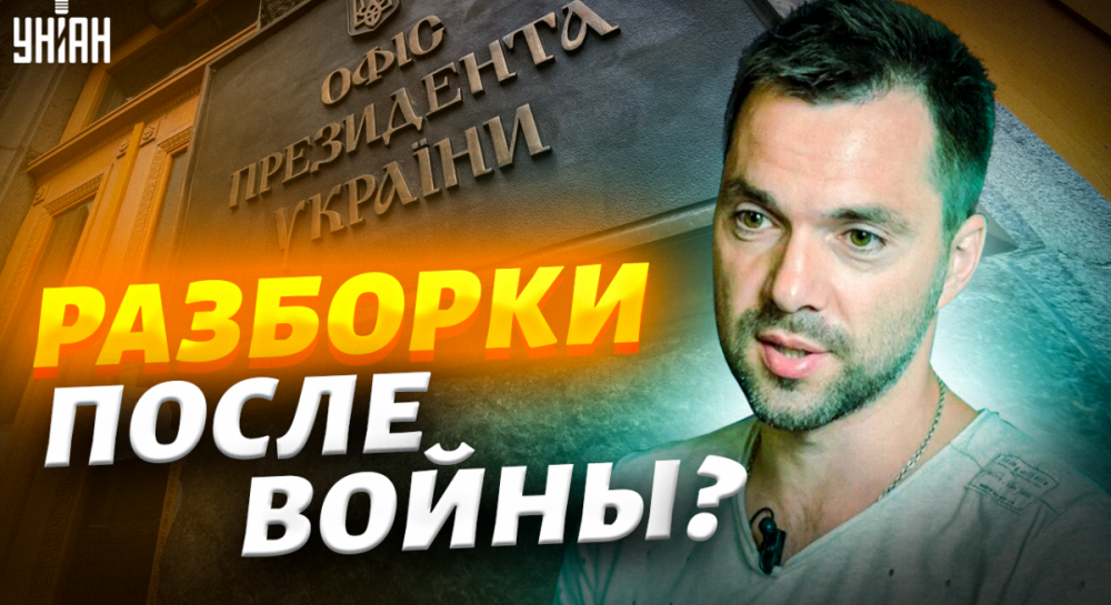 Арестович новости сегодня - экс-советник ОП рассказал, чем займется ...