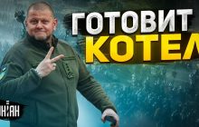 Пионтковский спрогнозировал решающее наступление ВСУ: Залужный готовит огромный котел (видео)