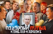 Юрій Горбунов і Студія "Магарич" представляють масштабний народний проєкт "Похорони путіна"