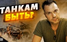 Арестович впевнений, що на "Рамштайн-8" оголосять про передачу Leopard 2 Україні (відео)