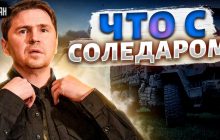 "Йдуть бої на руїнах": Подоляк розкрив реальну ситуацію в Соледарі (відео)