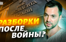 Арестович рассказал, чем займется после увольнения из ОП (видео)