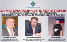 Троим экс-регионалам с Луганщины грозит тюрьма за сотрудничество с оккупантами (фото)